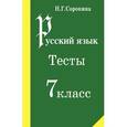 russische bücher: Сорокина Наталья Григорьевна - Русский язык. Тесты. 7 класс. Учебное пособие