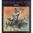 russische bücher: Харитонов Александр - Живопись