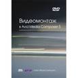 russische bücher: Кеннеди Эшли - Видеомонтаж в Avid Media Composer 5 + DVD