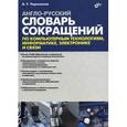 russische bücher: Черепанов Алексей - Англо-русский словарь сокращений по компьютерным технологиям, информатике, электронике и связи