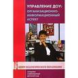 russische bücher:  - Управление ДОУ: организационно-информационный аспект. Учебно-методическое пособие