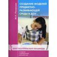 russische bücher: Полякова Марина Николаевна - Создание моделей предметно-развивающей среды в ДОУ. Методические рекомендации