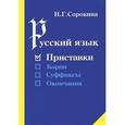 russische bücher: Сорокина Наталья Григорьевна - Русский язык. Приставки. Учебное пособие для учащихся общеобразовательной средней школы
