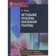 russische bücher: Назаров Владимир Станиславович - Актуальные проблемы пенсионной реформы.