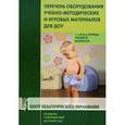 russische bücher: Гогоберидзе А.Г. - Перечень оборудования, учебно-методических и игровых материалов для ДОУ. 1-я и 2-я группы раннего возраста