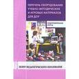 russische bücher: Гогоберидзе А.Г. - Перечень оборудования, учебно-методических и игровых материалов для ДОУ. Подготовительная группа