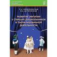 russische bücher: Деркунская Вера Александровна - Развитие эмпатии у старших дошкольников в театрализованной деятельности