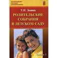 russische bücher: Зенина Татьяна Николаевна - Родительские собрания в детском саду. Учебно-методическое пособие. Выпуск 2