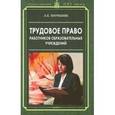 russische bücher: Погребняк Любовь Павловна - Трудовое право работников образовательных учреждений: учебное пособие