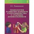 russische bücher: Римашевская Лариса Сергеевна - Технология развития навыков сотрудничества у старших дошкольников