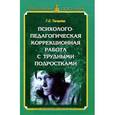 russische bücher: Тагирова Гюльнара Сабировна - Психолого-педагогическая коррекционная работа с трудными подростками