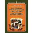 russische bücher: Вифлеемский Анатолий Борисович - Как создать попечительский совет школы и организовать его деятельность