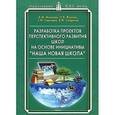 russische bücher: Моисеев А. М. - Разработка проектов перспективного развития школ на основе инициативы "Наша новая школа". Научно-методическое пособие