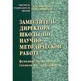 russische bücher: Моисеев Александр Матвеевич - Заместитель директора школы по научно-методической работе (функции, полномочия, технология деятельн)