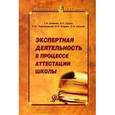 russische bücher: Шамова Татьяна Ивановна - Экспертная деятельность в процессе аттестации школы