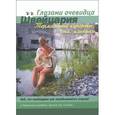 russische bücher: Пугачева Е. В. - Швейцария. Термальные курорты, спа, клиники