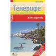 russische bücher: Ташнер Вольфганг - Тенерифе