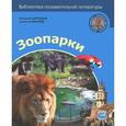 russische bücher: Дроздов Николай Николаевич - Зоопарки мира
