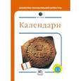 russische bücher: Уилльямс Брайан - Календари