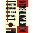 russische bücher:  - Конструктивизм. Аннотированный библиографический указатель