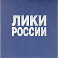 russische bücher: Лобанов Андрей Александрович - Лики России. Фотоальбом