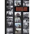 russische bücher: Шклярук Александр Федорович - Москва в кино