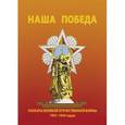 russische bücher: Шклярук Александр Федорович - Наша Победа