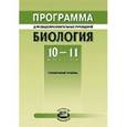 russische bücher: Теремов А. В. - Биология. 10-11 класс. Программа. Профильный уровень