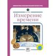 russische bücher: Уилльямс Брайан - Измерение времени
