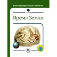 russische bücher: Уилльямс Брайан - Время Земли