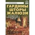 russische bücher: Куренкова Елена Александровна - Гардины, шторы, жалюзи. Секреты домашнего уюта