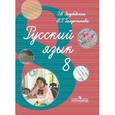 russische bücher: Якубовская Эвелина Вячеславовна - Русский язык. 8 класс. Учебник для специальных (коррекционных) образовательных учреждений