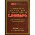 russische bücher:  - Современный англо-русский, русско-английский словарь с грамм. приложениями: 64000 слов