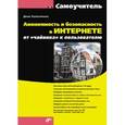 russische bücher: Колисниченко Денис Николаевич - Анонимность и безопасность в Интернете