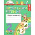 russische bücher: Кубасова Ольга Владимировна - Литературное чтение 2 класс. Часть 1. Рабочая тетрадь