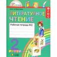 russische bücher: Кубасова Ольга Владимировна - Литературное чтение 2 класс. Часть 2. Рабочая тетрадь