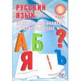 russische bücher: Гостева Юлия Николаевна - Русский язык. 5 класс. Контрольные работы в новом формате