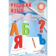 russische bücher: Гостева Юлия Николаевна - Русский язык. 6 класс. Контрольные работы в новом формате