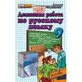 russische bücher: Ивашова Олеся Дамировна - Домашняя работа по русскому языку за 9 класс к учебнику "Русский язык. Практика. 9 класс"