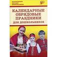 russische bücher: Есаулова Наталья Алексеевна - Календарные обрядовые праздники для дошкольников