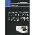 russische bücher: Волошин-Челпан Эдуард Константинович - Начертательная геометрия. Инженерная графика: Учебник для химико-технологич. специальностей вузов