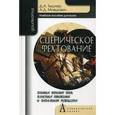 russische bücher: Тышлер Давид Абрамович - Сценическое фехтование. Техника ведения боев, пластика движений и батальная режиссура