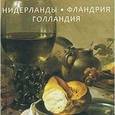 russische bücher:  - Эрмитаж. Шедевры живописи. Нидерланды. Фландрия. Голландия