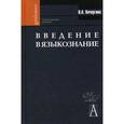 russische bücher: Кочергина Вера Александровна - Введение в языкознание