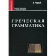russische bücher: Черный Э. - Греческая грамматика