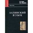 russische bücher: Попов А. Н. - Латинский язык. Начальный курс, хрестоматия, грамматика, синтаксис, словари