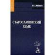 russische bücher: Ремнёва Марина Леонтьевна - Старославянский язык: Учебное пособие (+CD)