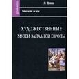 russische bücher: Юренева Тамара Юрьевна - Художественные музеи Западной Европы