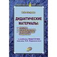 russische bücher: Петрова Валентина Николаевна - Дидактические материалы: Тесты, упражнения, творческие задания. Учебное пособие
