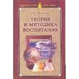 russische bücher: Маленкова Людмила Ивановна - Теория и методика воспитания